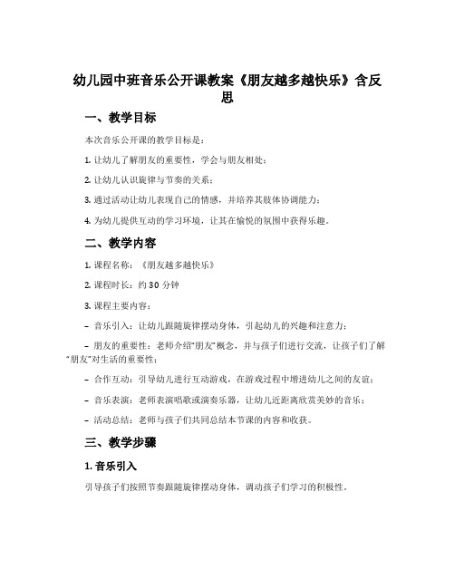 幼儿园中班音乐公开课教案《朋友越多越快乐》含反思