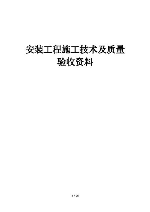 山东省建筑工程施工技术资料组卷目录及封皮17年安装