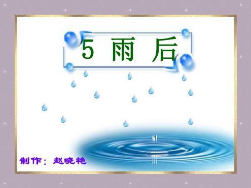 二年级语文雨后课件2