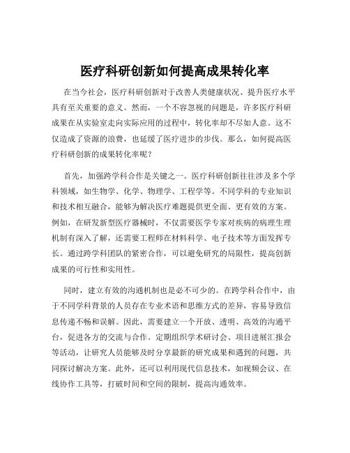 医疗科研创新如何提高成果转化率