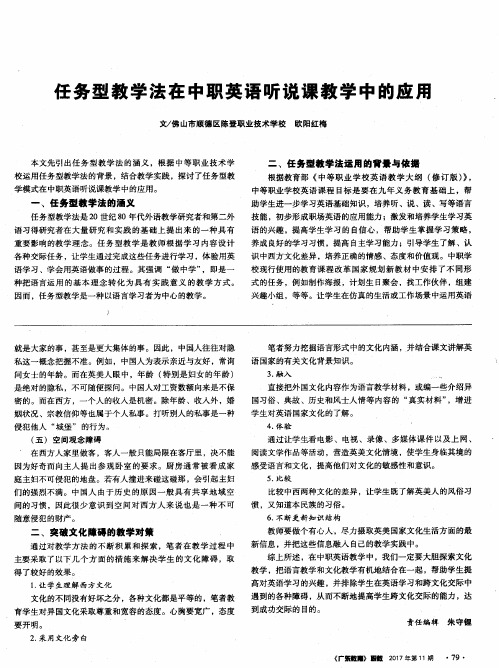 任务型教学法在中职英语听说课教学中的应用