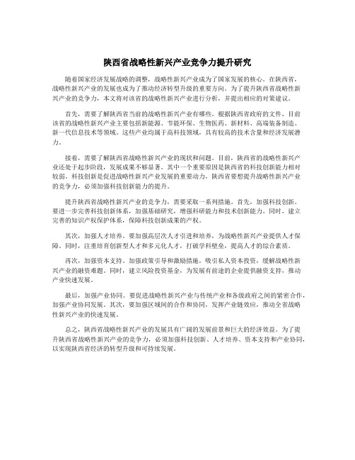 陕西省战略性新兴产业竞争力提升研究