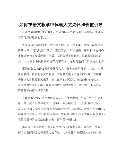 如何在语文教学中体现人文关怀和价值引导