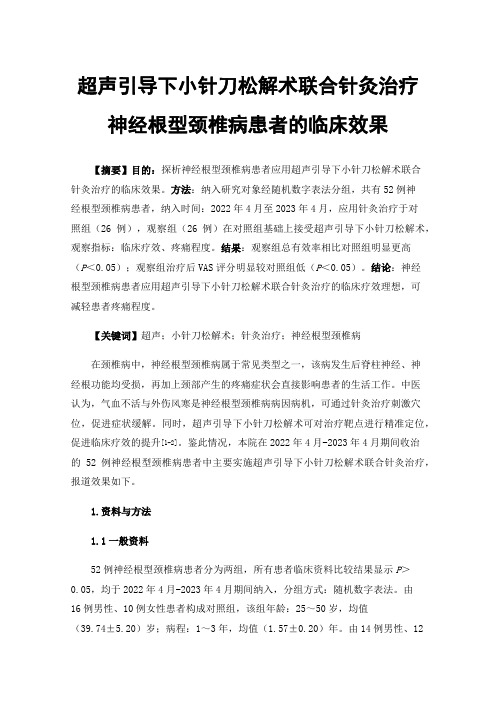 超声引导下小针刀松解术联合针灸治疗神经根型颈椎病患者的临床效果