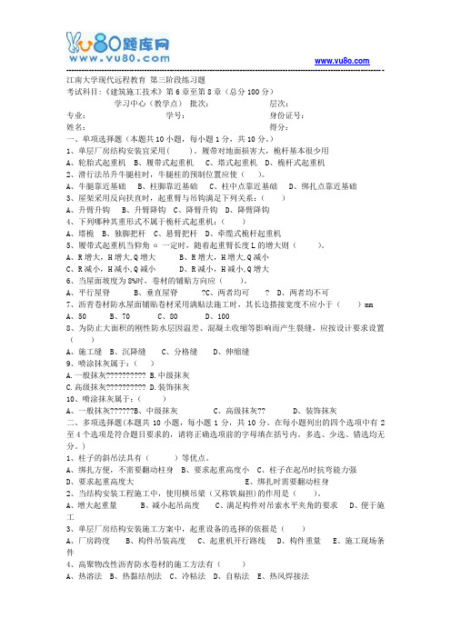 江南大学2018年上半年建筑施工技术第3阶段题目