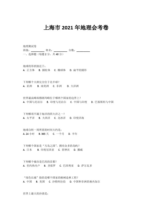 上海市2021年地理会考卷