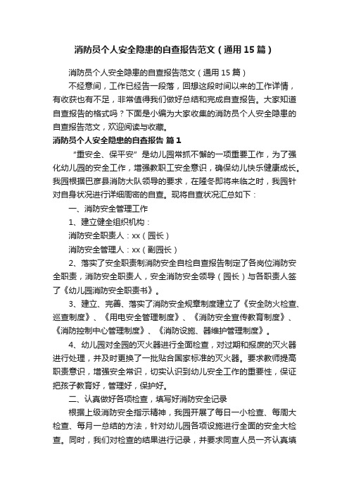 消防员个人安全隐患的自查报告范文（通用15篇）