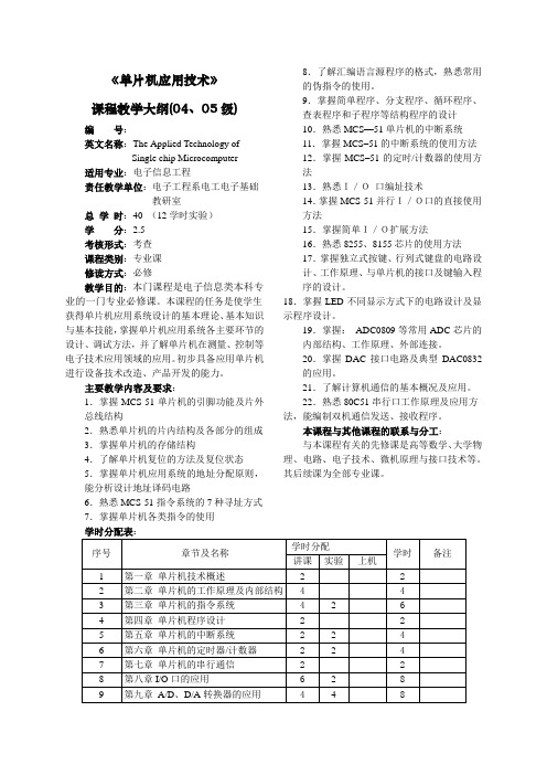 单片机技术与应用C--教学大纲