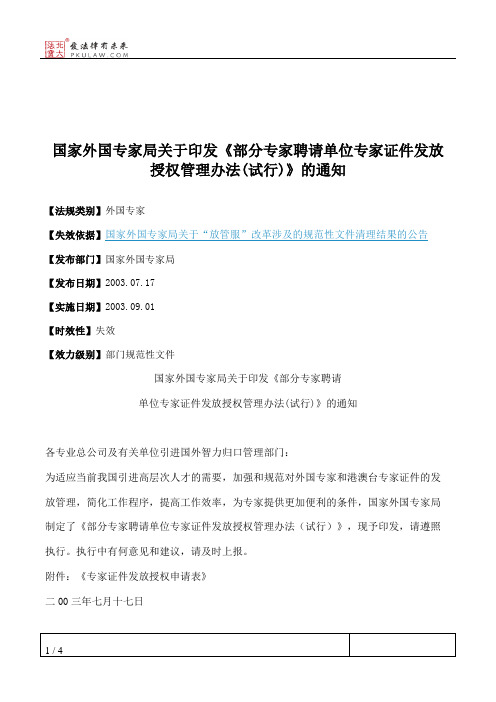 国家外国专家局关于印发《部分专家聘请单位专家证件发放授权管理