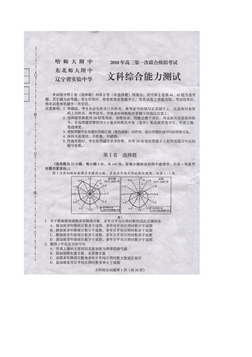 东北三校2010年高三第一次联合模拟试题文综有答案