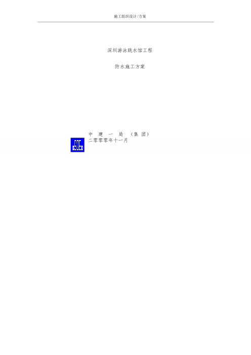 施工组织设计(方案)防水方案