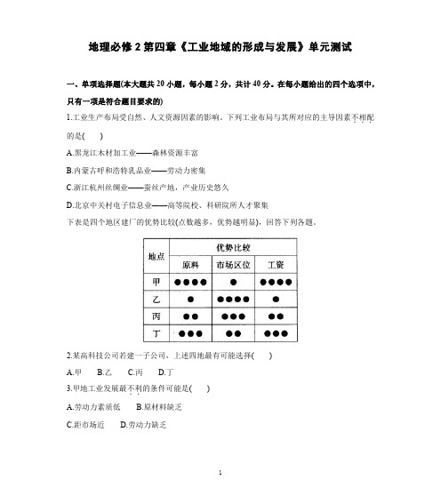 高中地理必修2第四章《工业地域的形成与发展》单元测试(一)