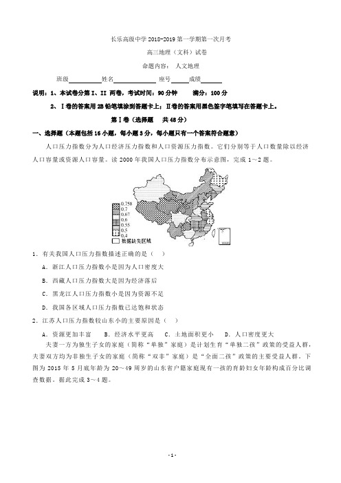 2019届福建省长乐高级中学高三上学期第一次月考地理(文)试题