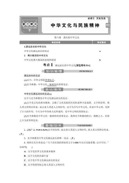 2021版浙江新高考选考政治一轮复习教师用书:必修3 第三单元 1 第六课 我们的中华文化