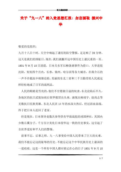 关于“九一八”的入党思想汇报:勿忘国耻 振兴中华