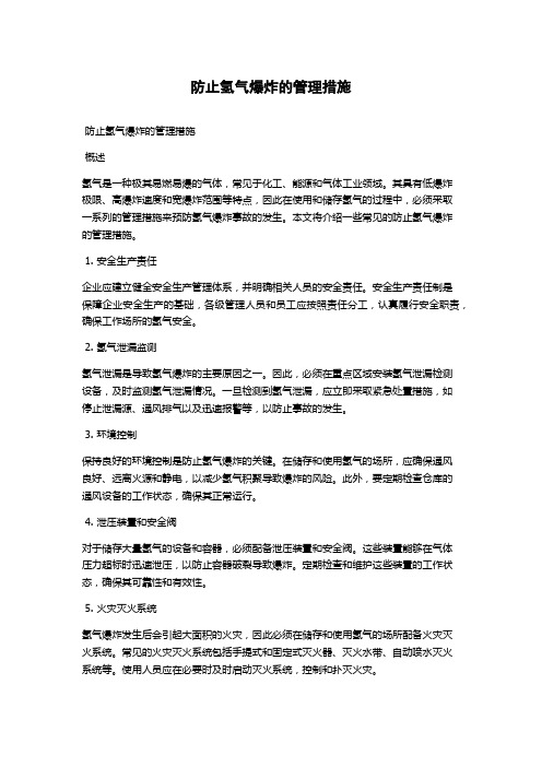 防止氢气爆炸的管理措施