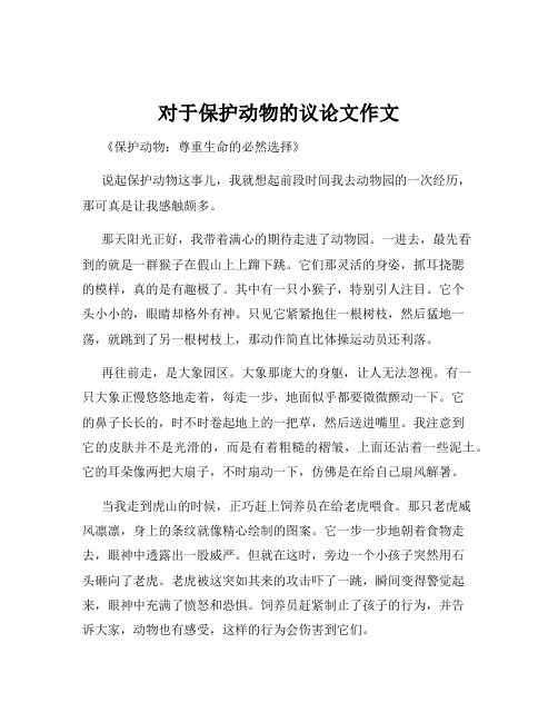 对于保护动物的议论文作文