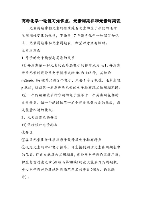 高考化学一轮复习知识点:元素周期律和元素周期表
