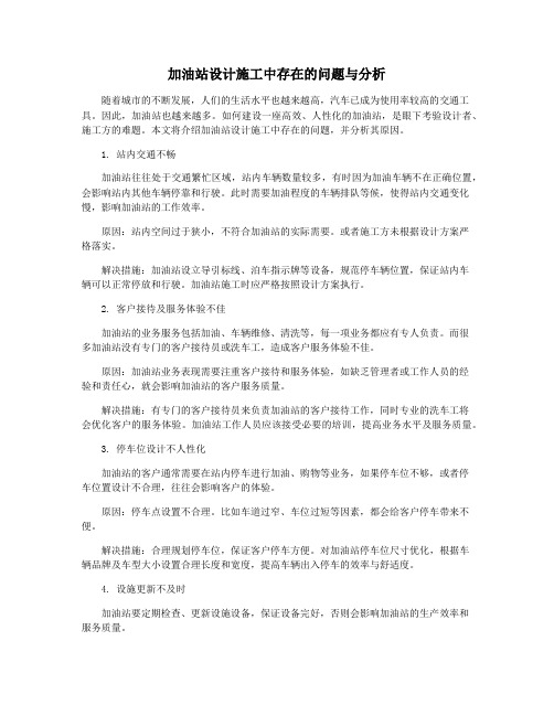 加油站设计施工中存在的问题与分析