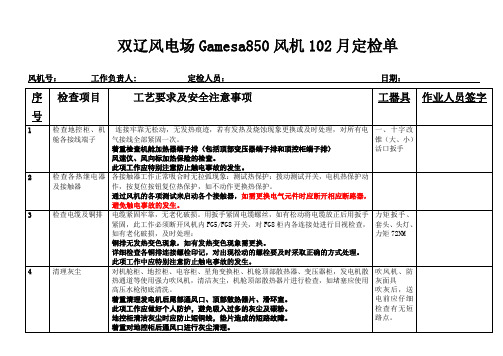 双辽风电场一期G58风机102月定检单(秋检)