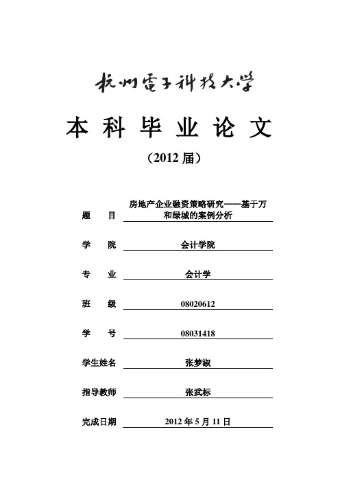 房地产企业融资策略研究——基于万科和绿城的案例分析