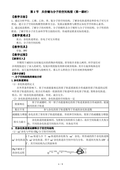 共价键与分子的空间结构+教学设计高二化学人教版(2019)选择性必修2