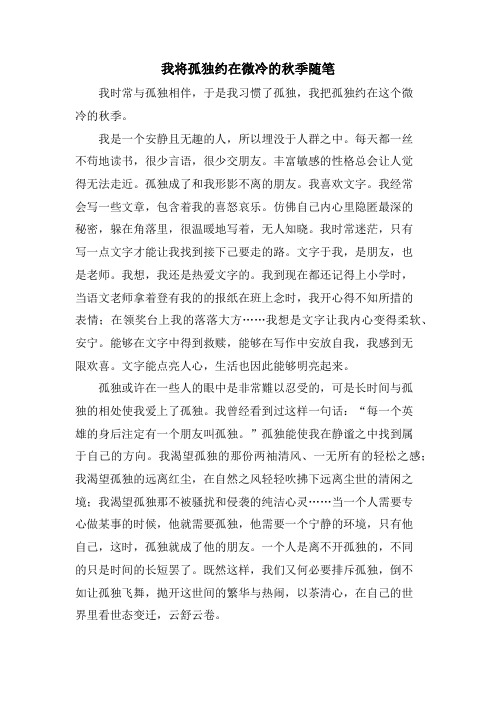 我将孤独约在微冷的秋季随笔