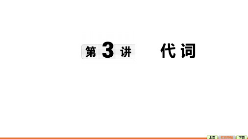 第3讲 代词 2025年中考英语语法专题复习(外研版)课件(39张PPT).ppt