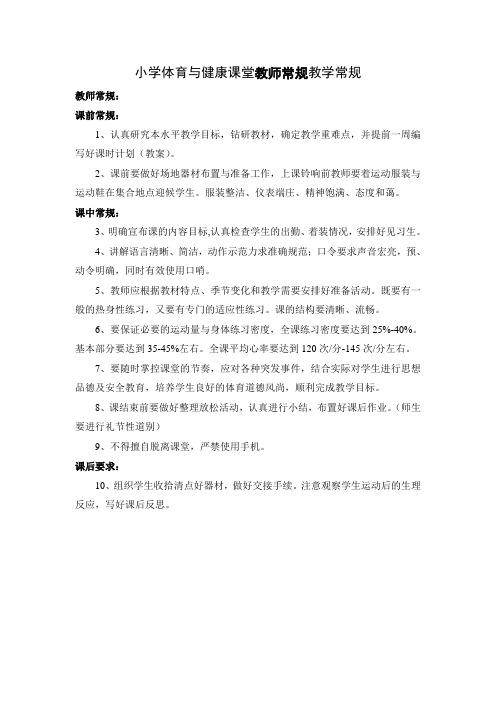 小学体育与健康课堂教师常规教学常规