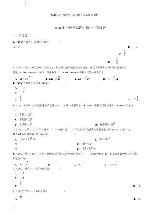 初中中考数学有理数真题汇编解析.docx