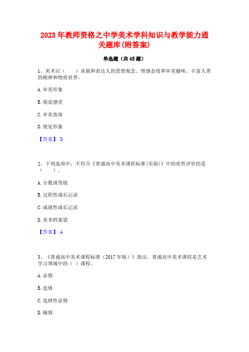 2023年教师资格之中学美术学科知识与教学能力通关题库(附答案)