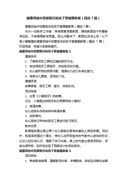 健康领域中班爱刷牙的孩子更健康教案（精选7篇）