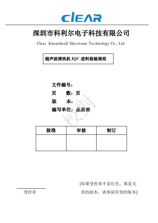 clear超声波清洗机IQC检验规范