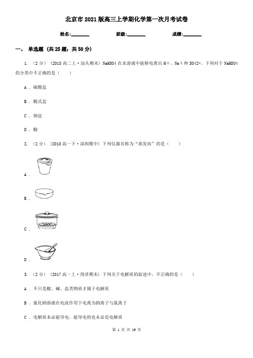 北京市2021版高三上学期化学第一次月考试卷