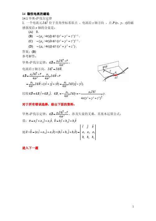 《稳恒电流的磁场》选择题解答与分析