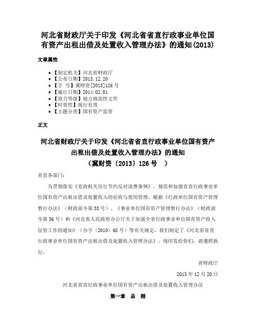 河北省财政厅关于印发《河北省省直行政事业单位国有资产出租出借及处置收入管理办法》的通知(2013)