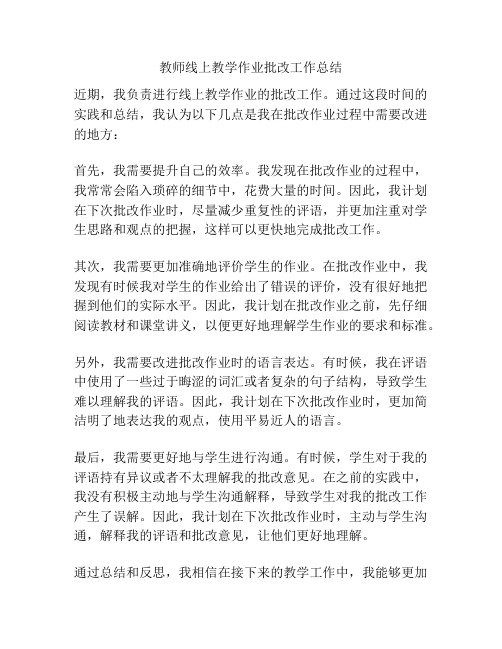 教师线上教学作业批改工作总结