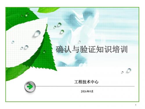 验证知识培训