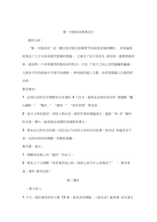 第一次抱母亲第二课时教案设计