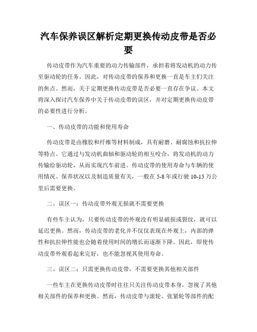 汽车保养误区解析定期更换传动皮带是否必要