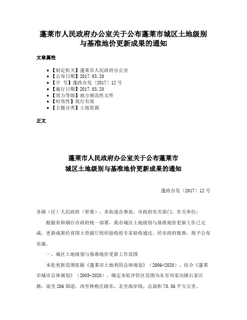 蓬莱市人民政府办公室关于公布蓬莱市城区土地级别与基准地价更新成果的通知