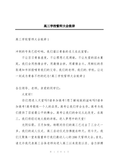 高三学校誓师大会致辞