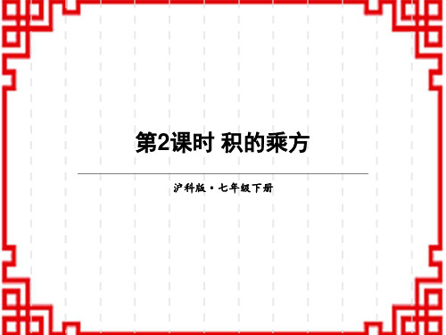 沪科版七年级下册数学精品授课课件 第8章 整式乘法与因式分解 幂的乘方与积的乘方 第2课时 积的乘方