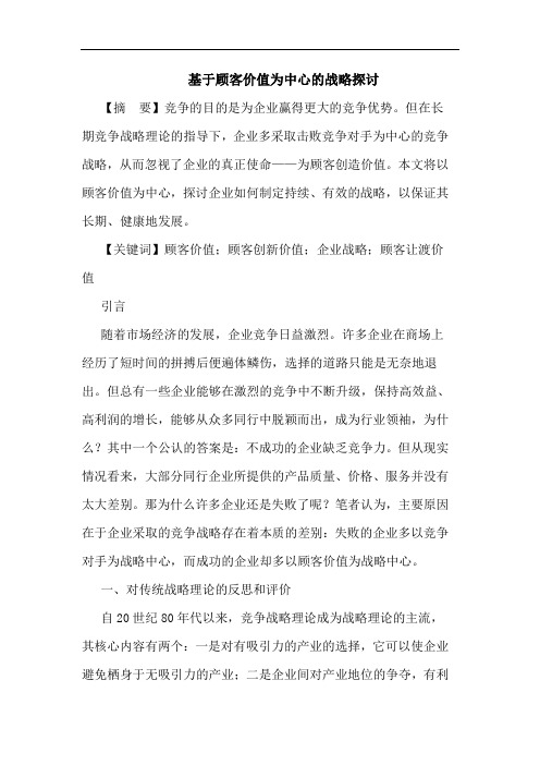 基于顾客价值为中心的战略探讨