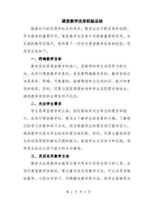 课堂教学改革经验总结