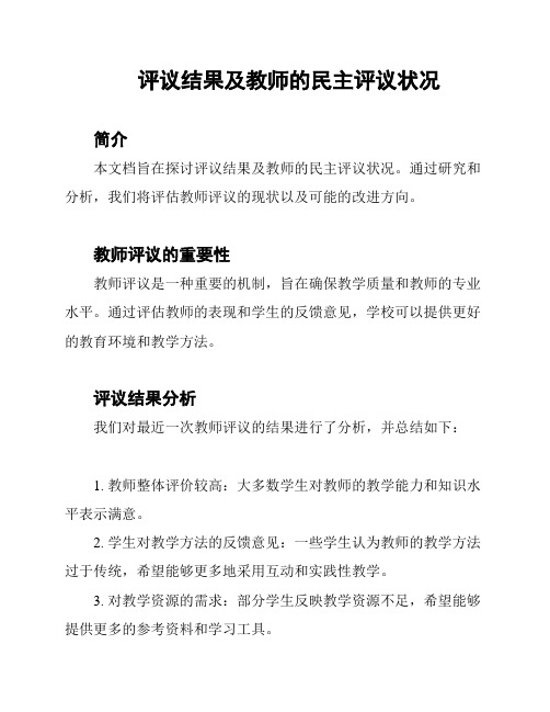 评议结果及教师的民主评议状况