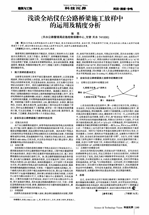 浅谈全站仪在公路桥梁施工放样中的运用及精度分析