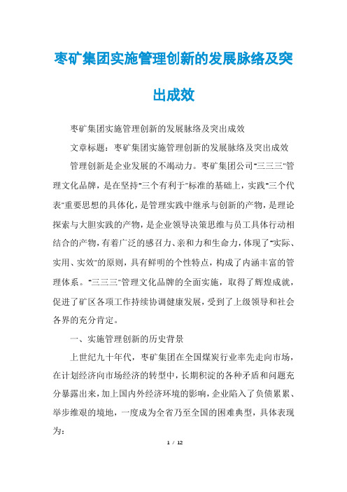 枣矿集团实施管理创新的发展脉络及突出成效
