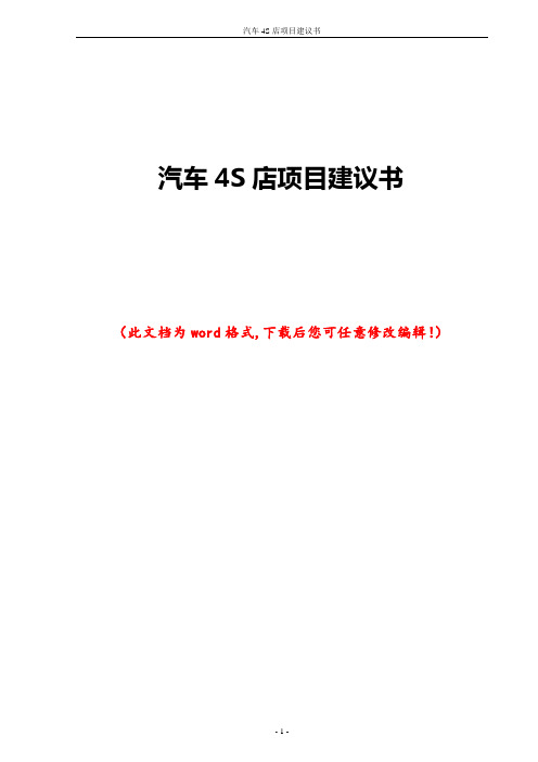 汽车4S店项目建议书