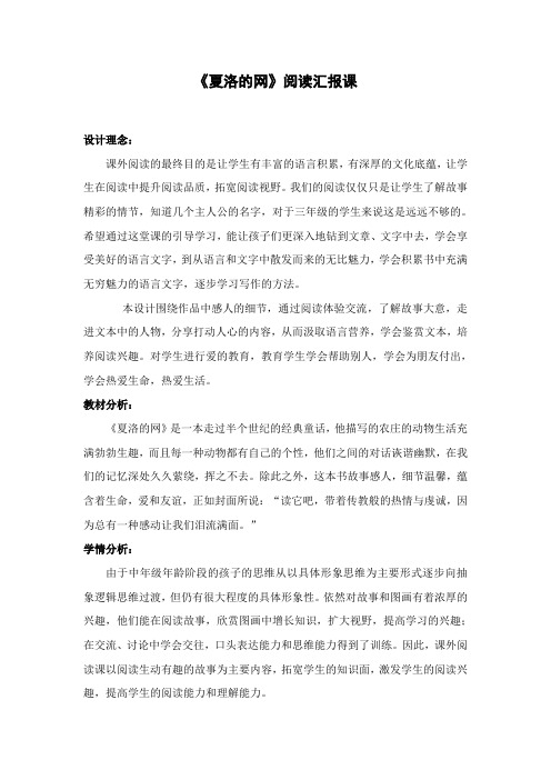 《夏洛的网》阅读推荐课教学设计